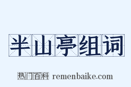 半山亭组词是什么意思的图片